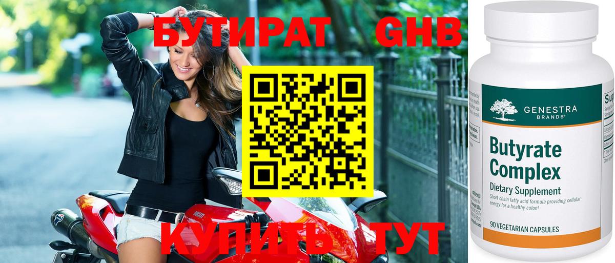 БУТИРАТ 1.4BDO Набережные Челны